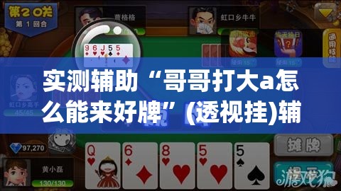 实测辅助“哥哥打大a怎么能来好牌	”(透视挂)辅助下载教程