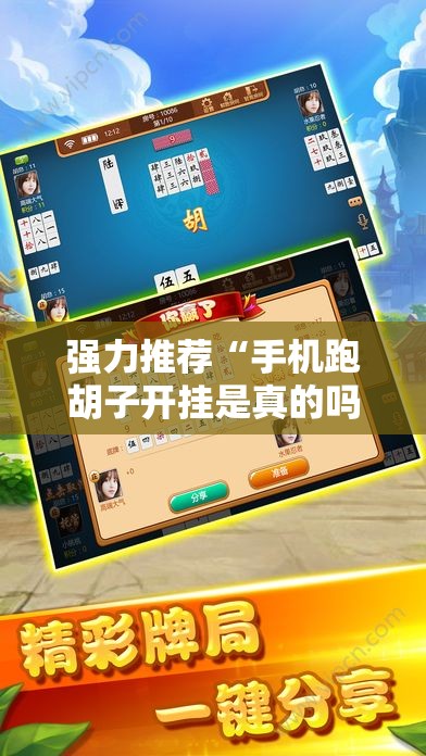 强力推荐“手机跑胡子开挂是真的吗”细辅助教程分享