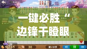 一键必胜“边锋干瞪眼系统发好牌”原来可以开挂