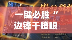 一键必胜“边锋干瞪眼系统发好牌”原来可以开挂