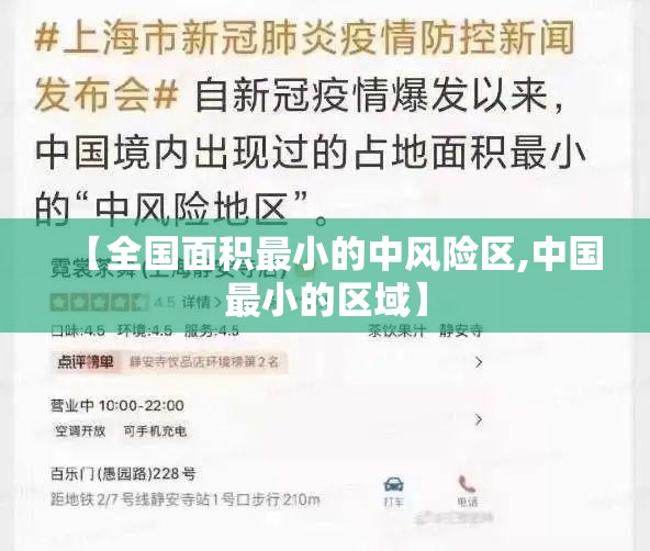 【全国面积最小的中风险区,中国最小的区域】
