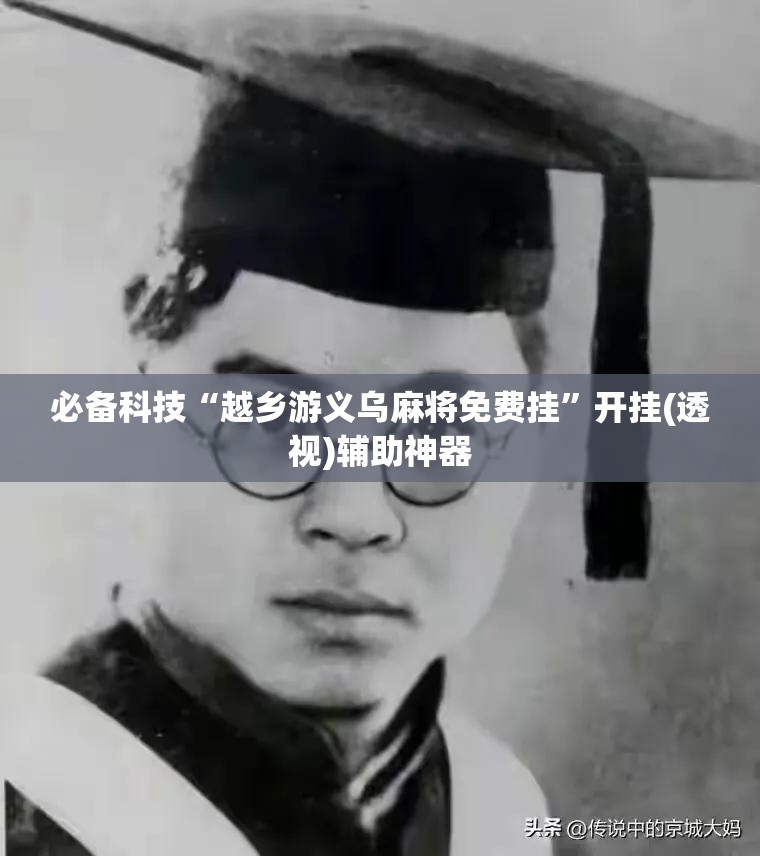 必备科技“越乡游义乌麻将免费挂”开挂(透视)辅助神器