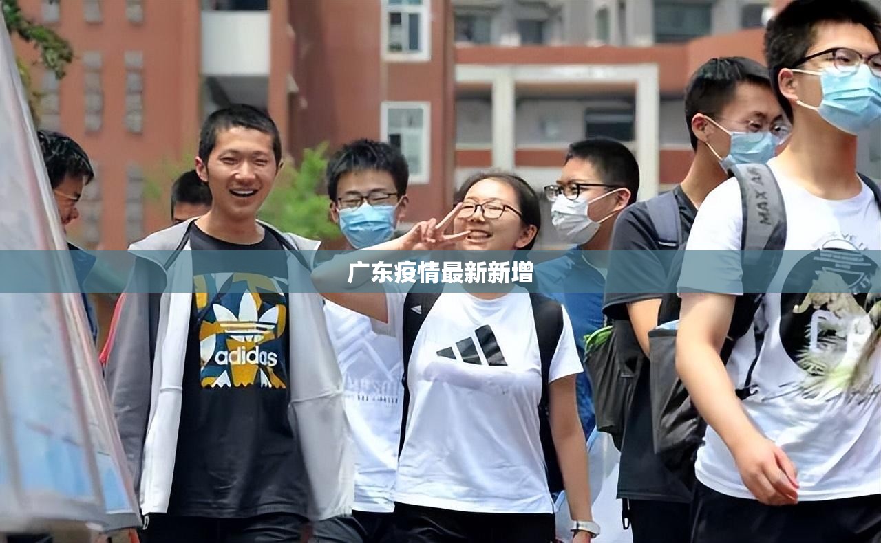 广东疫情最新新增/广东疫情最新数据消息今天新增