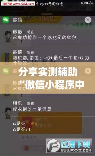 分享实测辅助“微信小程序中至麻将外卦辅助软件下载”开挂(透视)辅助教程
