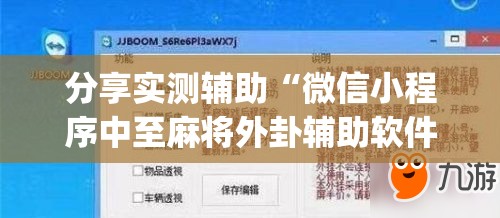 分享实测辅助“微信小程序中至麻将外卦辅助软件下载	”开挂(透视)辅助教程