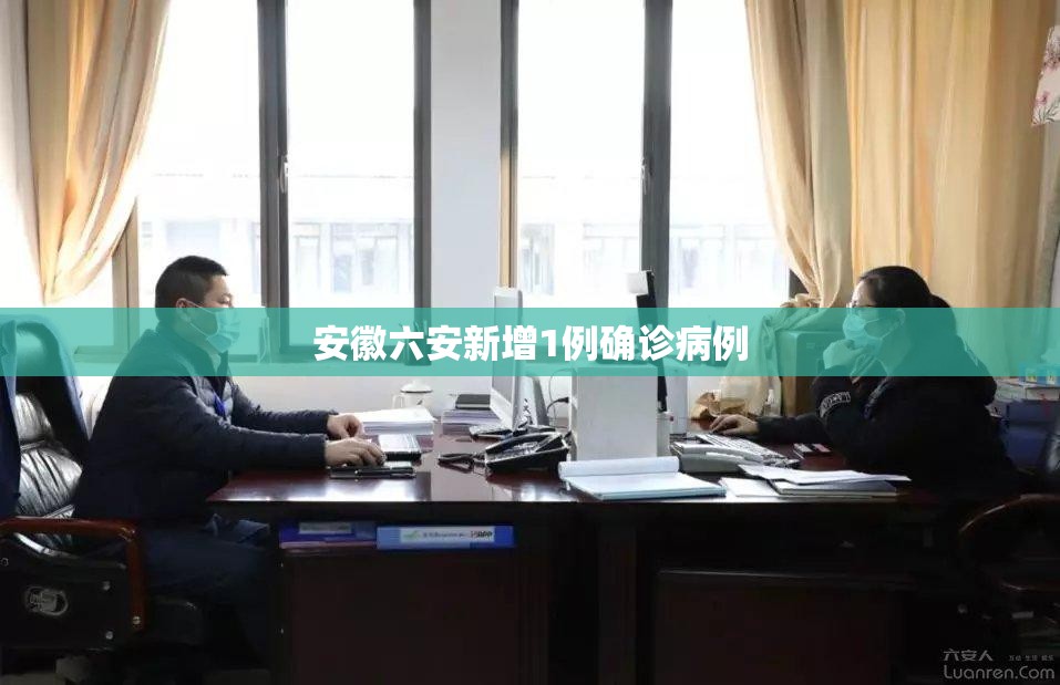 安徽六安新增1例确诊病例:安徽六安新增2例确诊1例无症状 安徽六安新增1例确诊病例:安徽六安新增2例确诊1例无症状