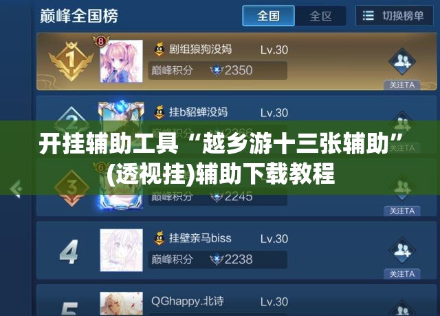 开挂辅助工具“越乡游十三张辅助”(透视挂)辅助下载教程