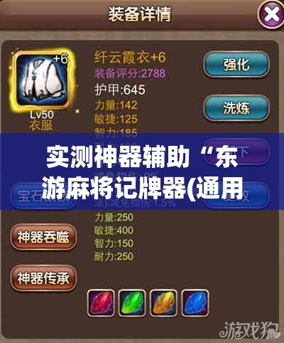 实测神器辅助“东游麻将记牌器(通用版)免费”其实确实有挂