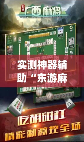 实测神器辅助“东游麻将记牌器(通用版)免费”其实确实有挂