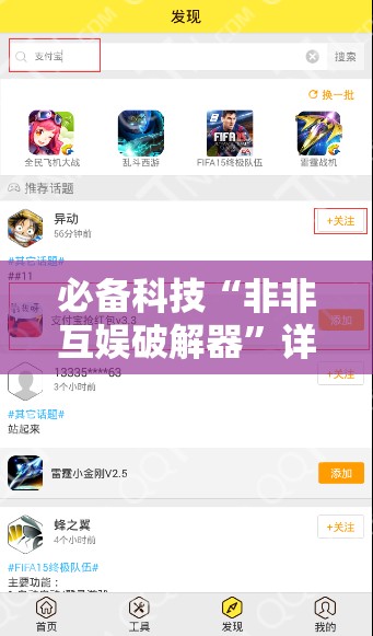 必备科技“非非互娱破解器”详细外挂透视辅助软件教程