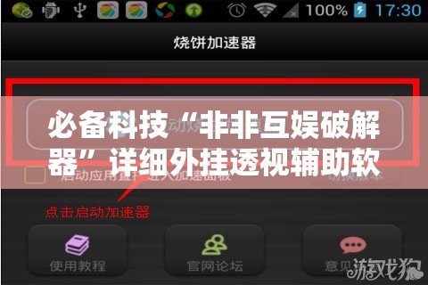 必备科技“非非互娱破解器”详细外挂透视辅助软件教程