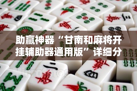 助赢神器“甘南和麻将开挂辅助器通用版”详细分享装挂步骤