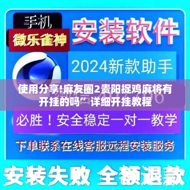 使用分享!麻友圈2贵阳捉鸡麻将有开挂的吗	”详细开挂教程