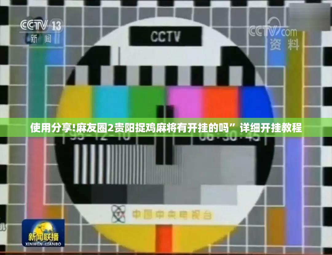 使用分享!麻友圈2贵阳捉鸡麻将有开挂的吗	”详细开挂教程