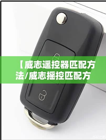 【威志遥控器匹配方法/威志摇控匹配方法】 【威志遥控器匹配方法/威志摇控匹配方法】