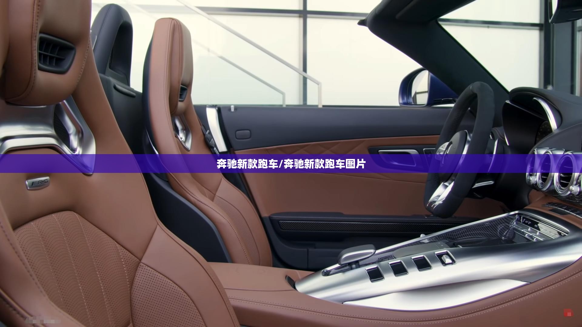 奔驰新款跑车/奔驰新款跑车图片