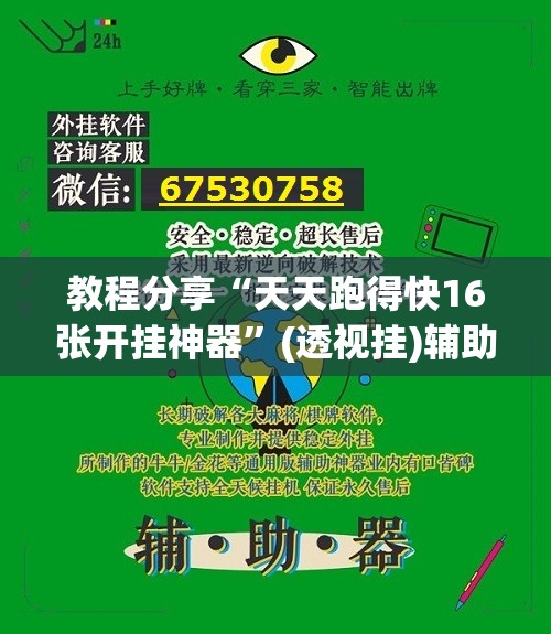 教程分享“天天跑得快16张开挂神器”(透视挂)辅助下载教程