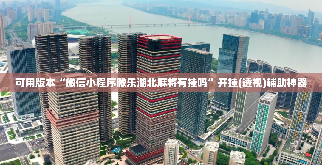 可用版本“微信小程序微乐湖北麻将有挂吗”开挂(透视)辅助神器
