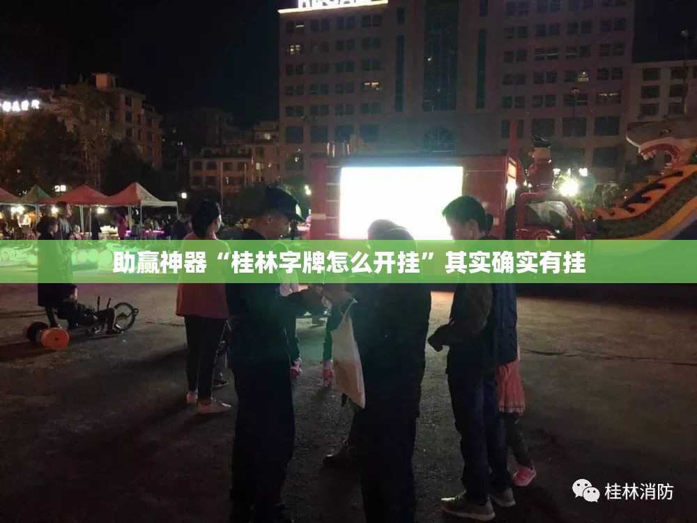 助赢神器“桂林字牌怎么开挂”其实确实有挂