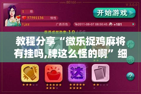 教程分享“微乐捉鸡麻将有挂吗,牌这么怪的啊”细辅助教程分享