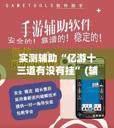 实测辅助“亿游十三道有没有挂”(辅助神器)开挂详细教程
