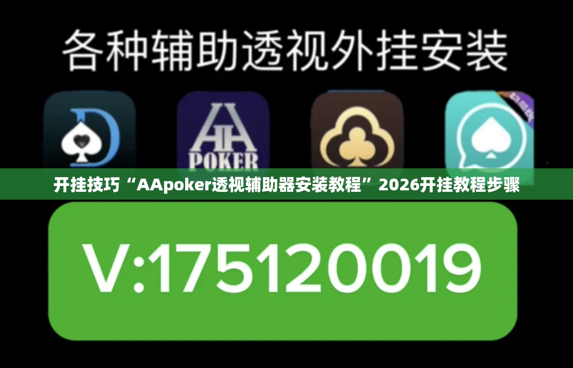 开挂技巧“AApoker透视辅助器安装教程	”2026开挂教程步骤