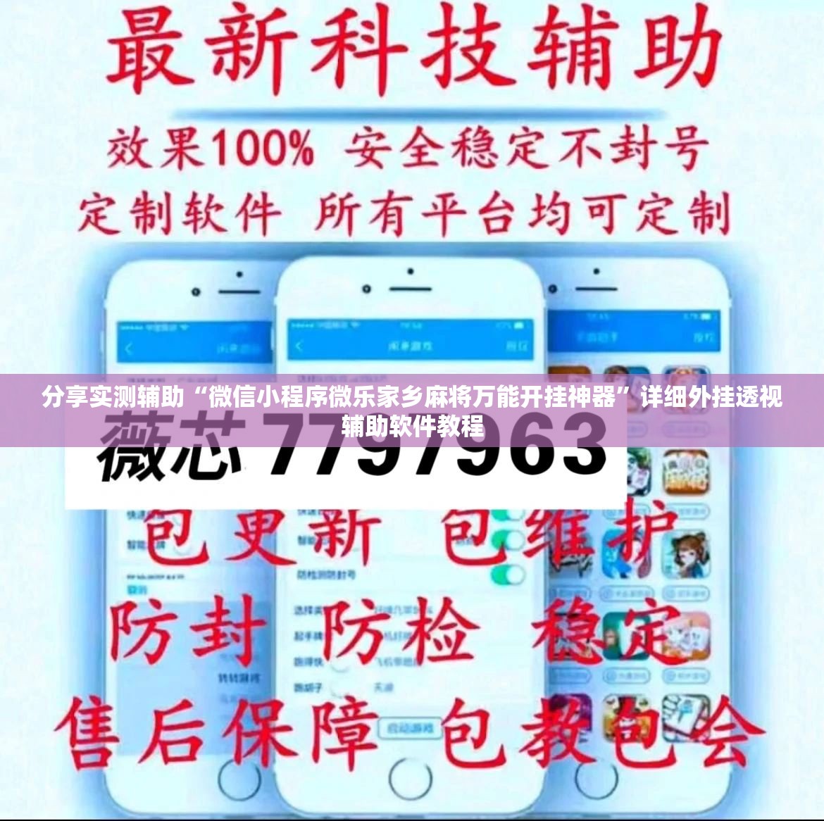 分享实测辅助“微信小程序微乐家乡麻将万能开挂神器”详细外挂透视辅助软件教程