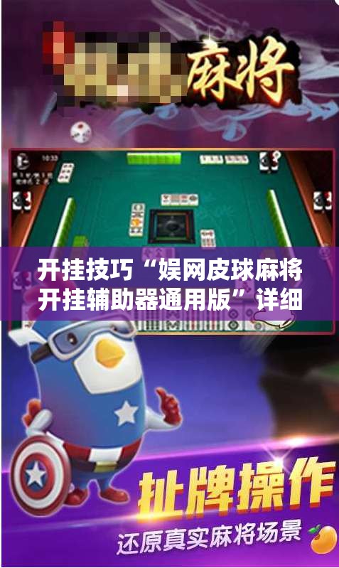 开挂技巧“娱网皮球麻将开挂辅助器通用版	”详细外挂透视辅助软件教程