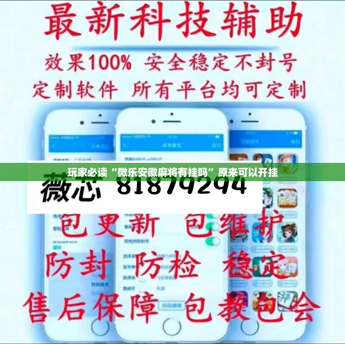 玩家必读“微乐安徽麻将有挂吗”原来可以开挂