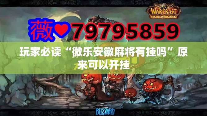 玩家必读“微乐安徽麻将有挂吗”原来可以开挂