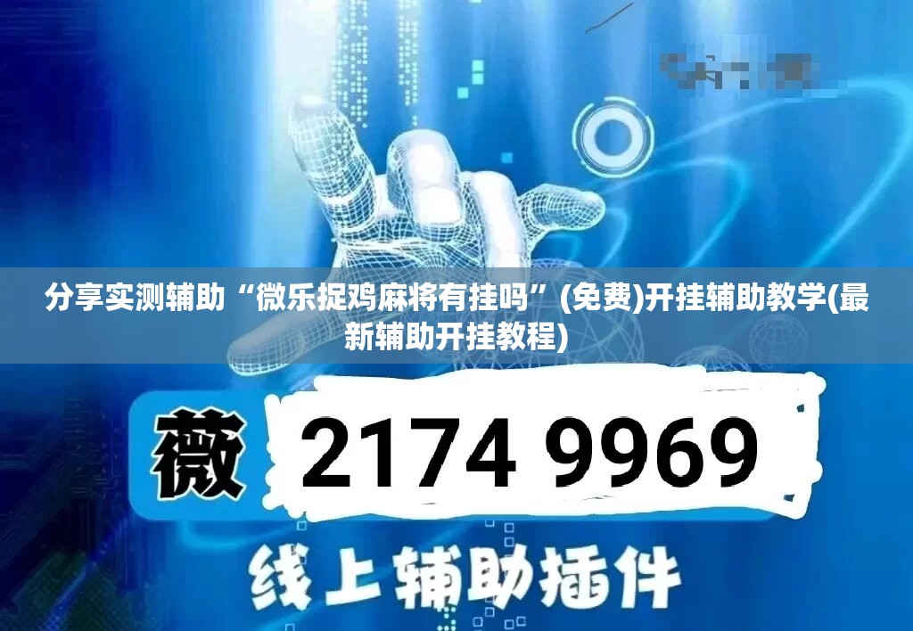 分享实测辅助“微乐捉鸡麻将有挂吗”(免费)开挂辅助教学(最新辅助开挂教程)