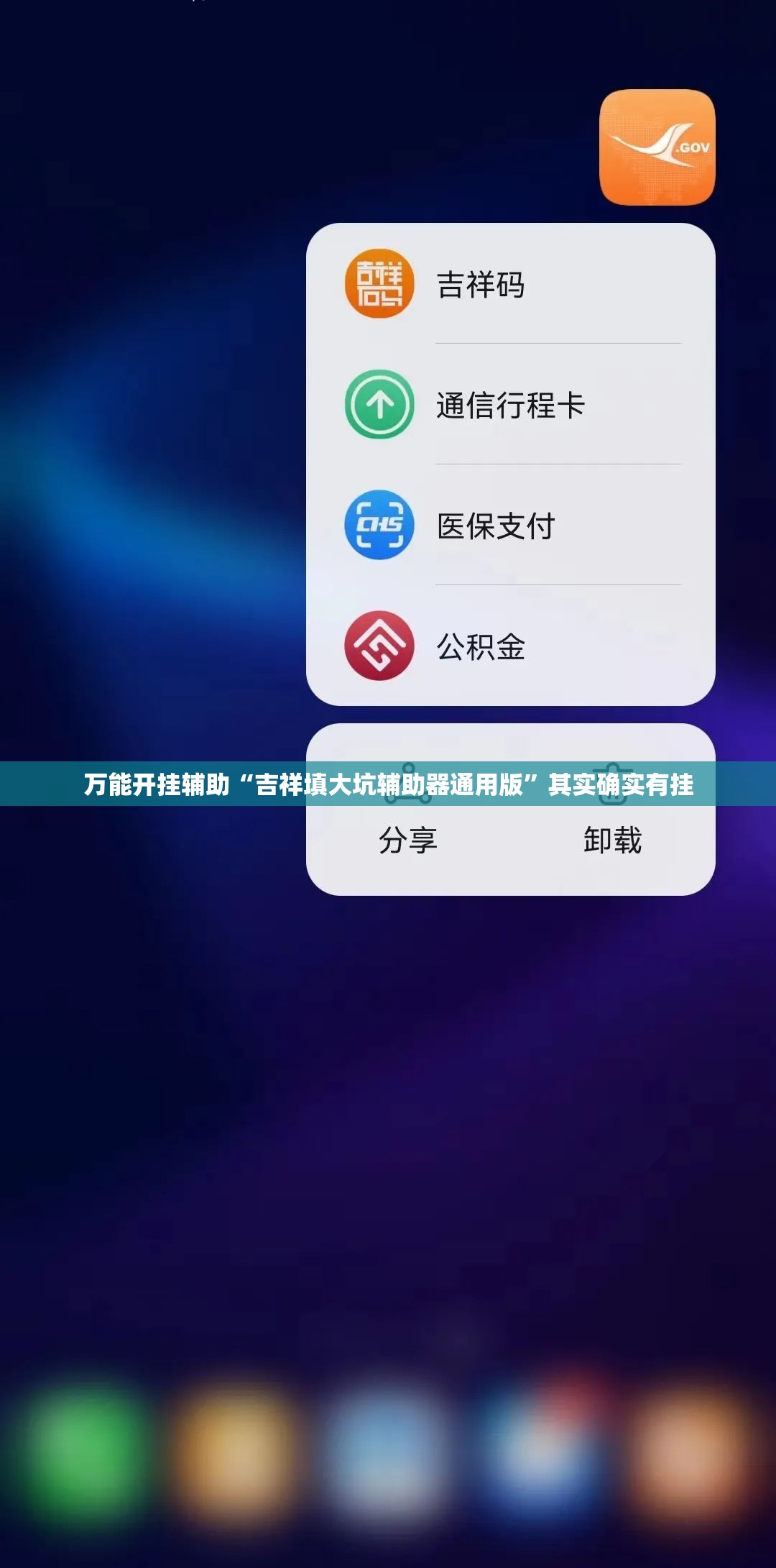 万能开挂辅助“吉祥填大坑辅助器通用版”其实确实有挂
