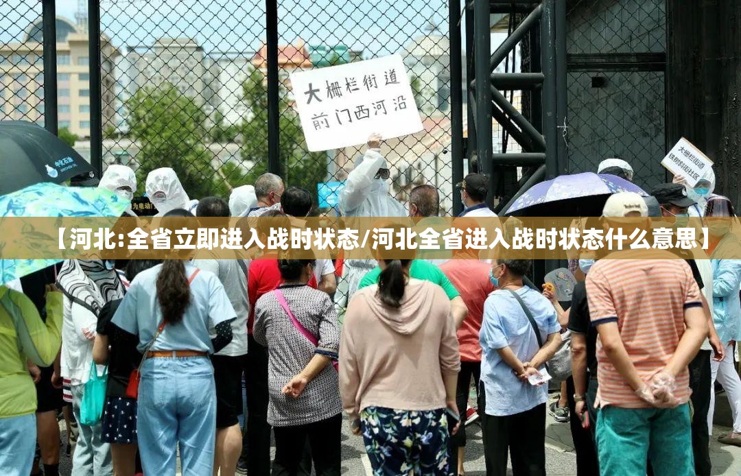 【河北:全省立即进入战时状态/河北全省进入战时状态什么意思】