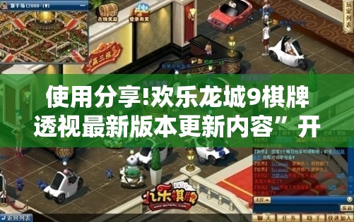 使用分享!欢乐龙城9棋牌透视最新版本更新内容”开挂详细教程