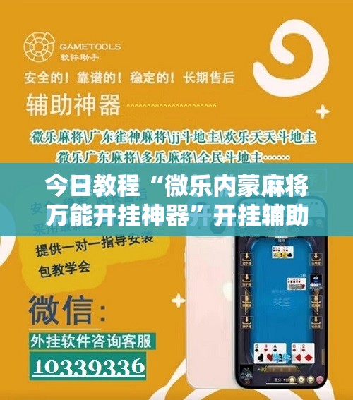 今日教程“微乐内蒙麻将万能开挂神器”开挂辅助脚本+详细开挂安装教程