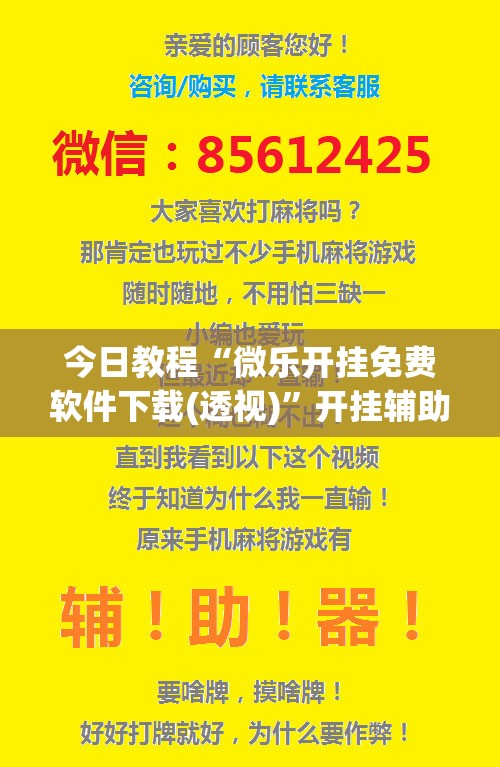 今日教程“微乐开挂免费软件下载(透视)”开挂辅助脚本+详细开挂安装教程