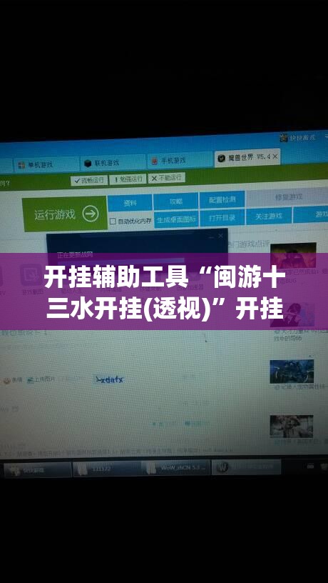 开挂辅助工具“闽游十三水开挂(透视)”开挂辅助脚本+详细开挂安装教程