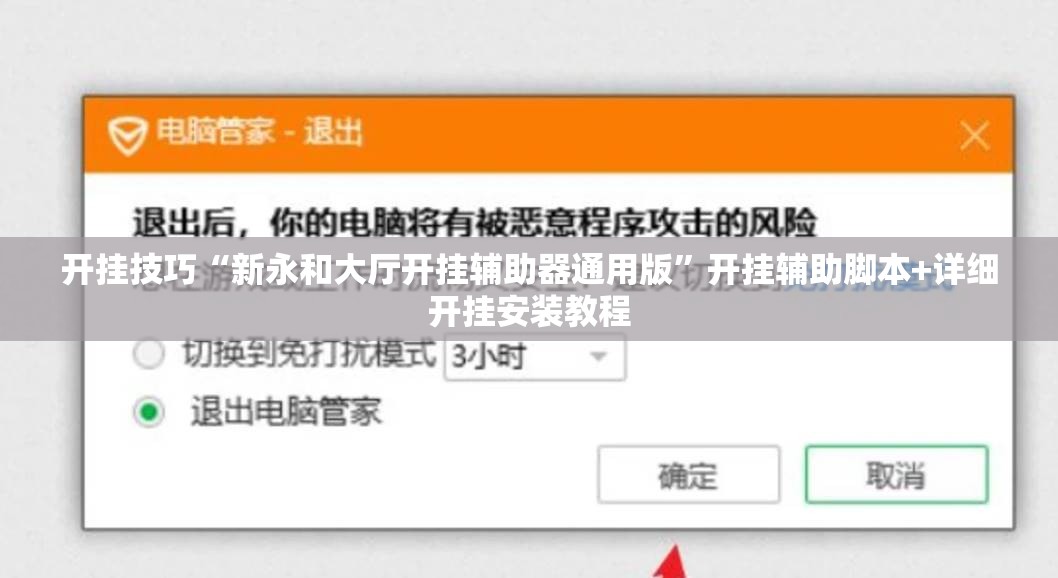 开挂技巧“新永和大厅开挂辅助器通用版”开挂辅助脚本+详细开挂安装教程
