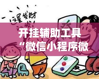 开挂辅助工具“微信小程序微乐河南麻将开挂辅助器通用版”(透视挂)辅助下载教程