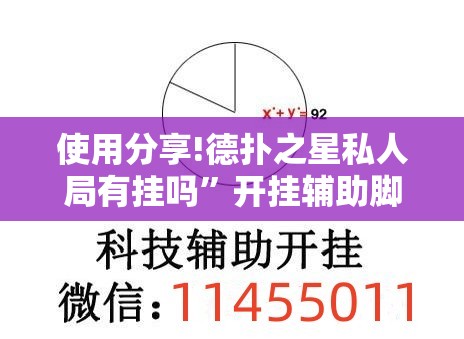 使用分享!德扑之星私人局有挂吗”开挂辅助脚本+详细开挂安装教程