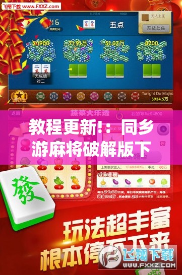 教程更新!：同乡游麻将破解版下载最新版”(免费)开挂辅助教学(最新辅助开挂教程)