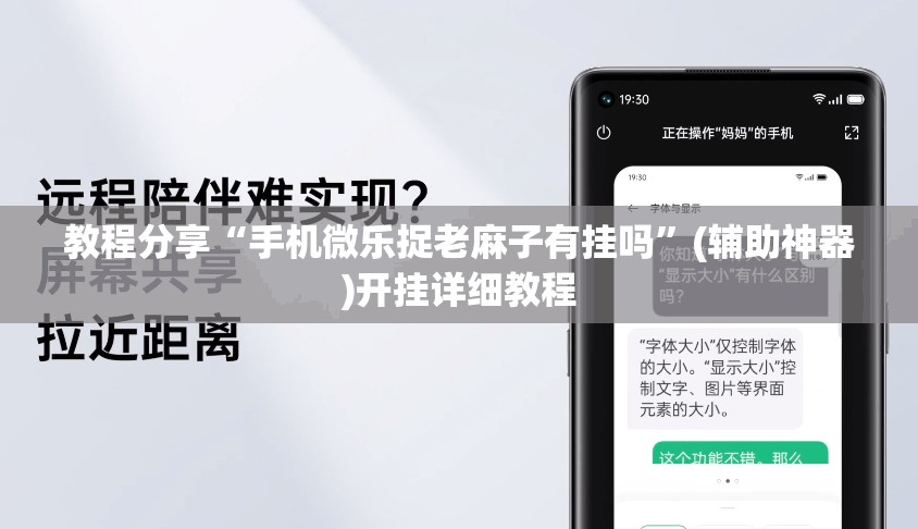 教程分享“手机微乐捉老麻子有挂吗”(辅助神器)开挂详细教程