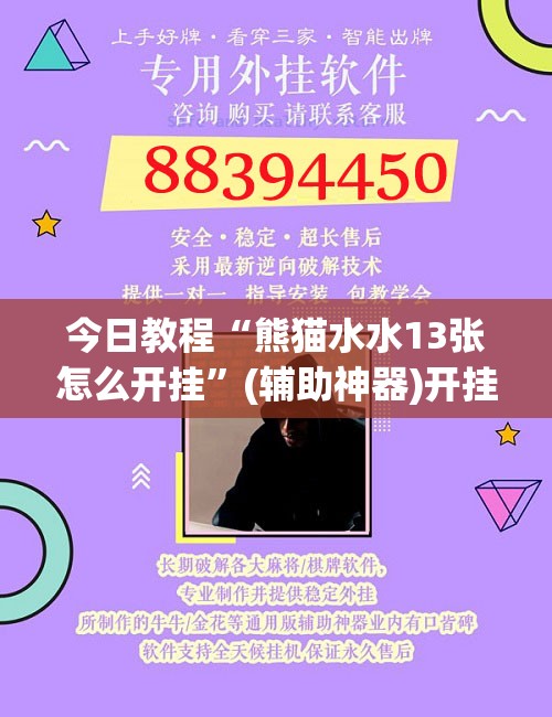 今日教程“熊猫水水13张怎么开挂”(辅助神器)开挂详细教程