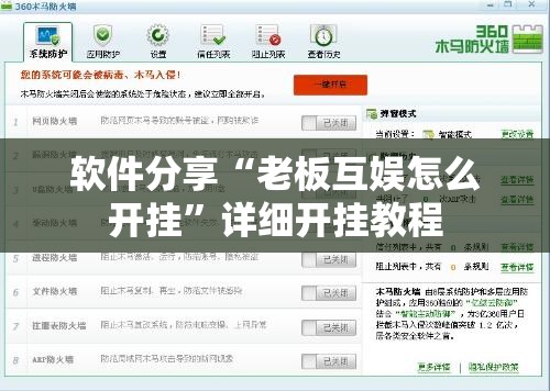 软件分享“老板互娱怎么开挂”详细开挂教程