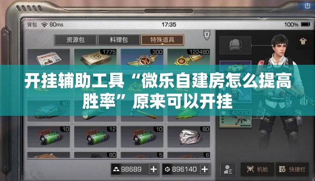 开挂辅助工具“微乐自建房怎么提高胜率”原来可以开挂