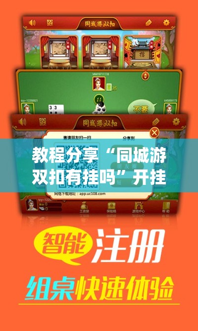 教程分享“同城游双扣有挂吗”开挂(透视)最新辅助详细