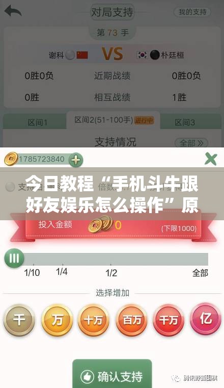 今日教程“手机斗牛跟好友娱乐怎么操作”原来可以开挂