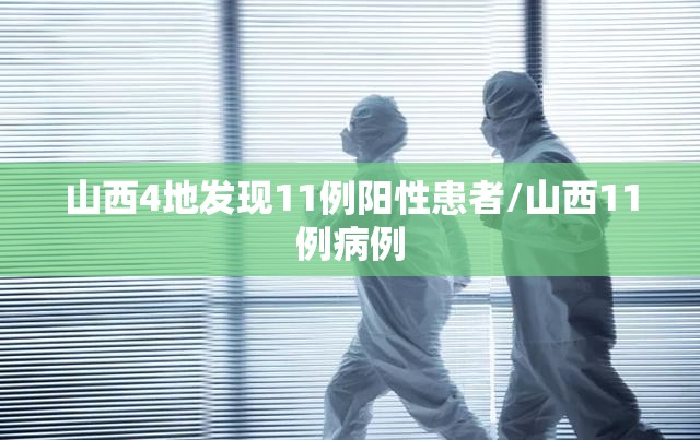山西4地发现11例阳性患者/山西11例病例