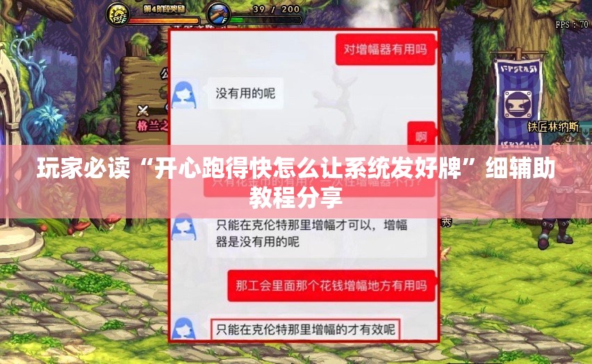 玩家必读“开心跑得快怎么让系统发好牌”细辅助教程分享
