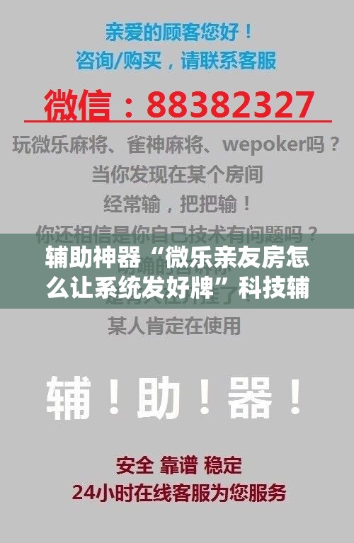 辅助神器“微乐亲友房怎么让系统发好牌”科技辅助神器手机版